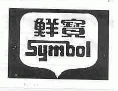 鲜宝    SYMBOL