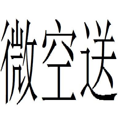 微空送