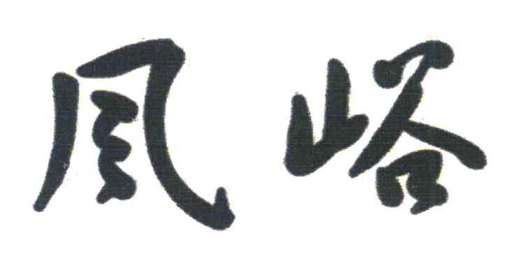 风峪