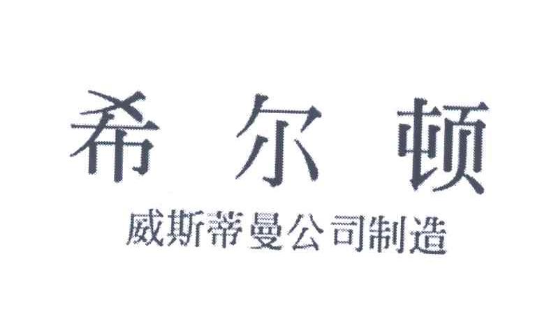 希尔顿；威斯蒂曼公司制造