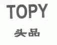 头品;TOPY
