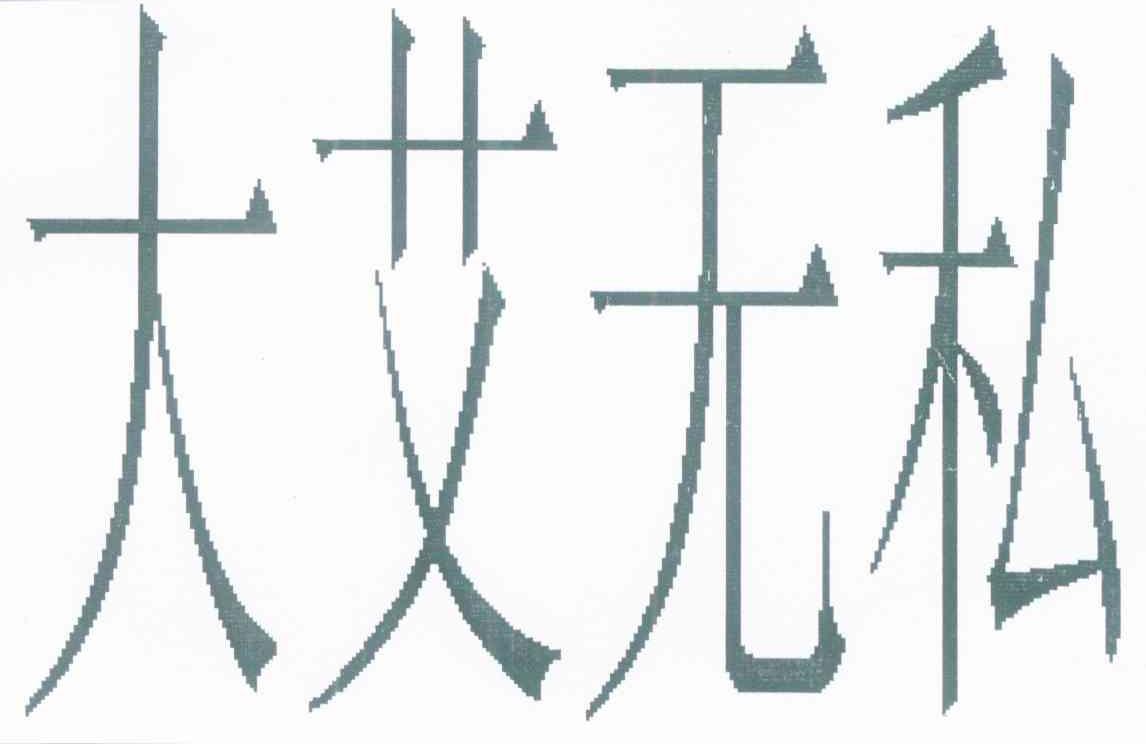 大艾无私