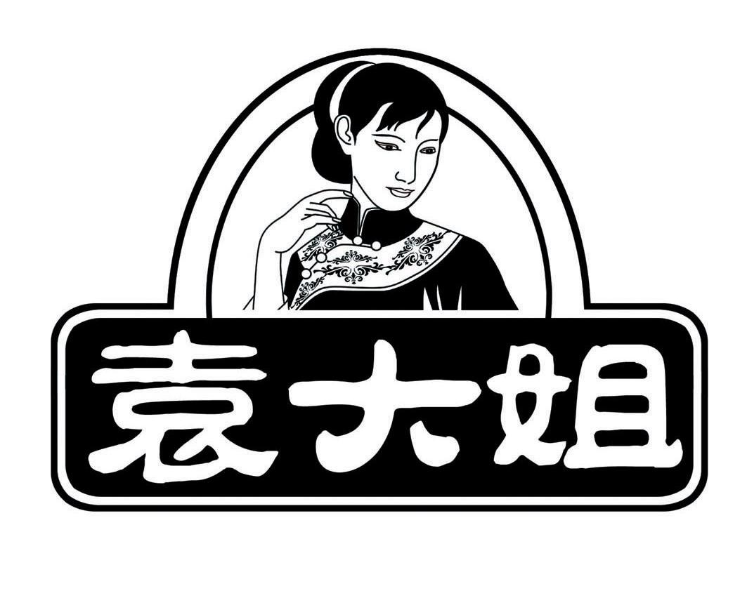 袁大姐