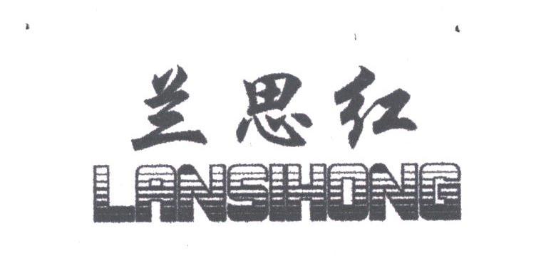兰思红