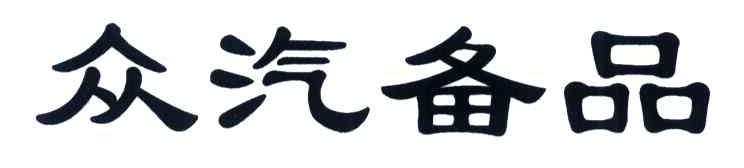 众汽备品