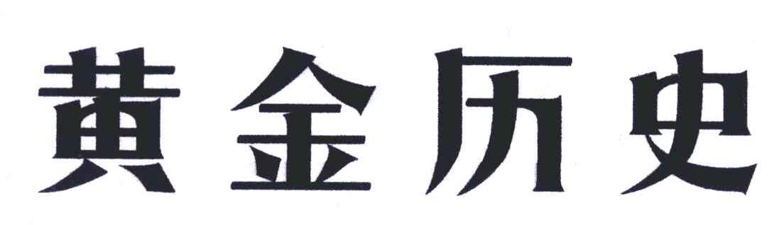 黄金历史