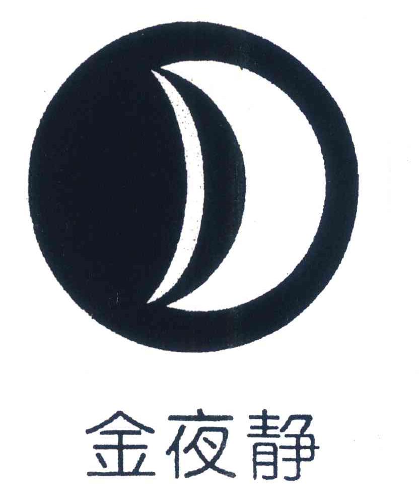 金夜静