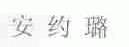 安约璐