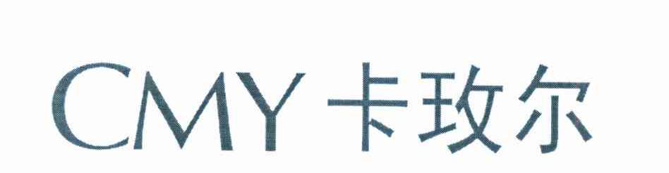 卡玫尔 CMY