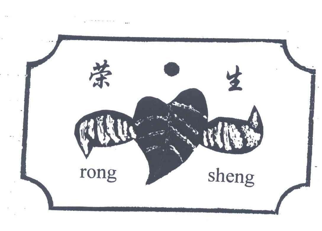 荣生