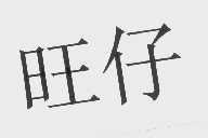 旺仔