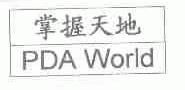 掌握天地;PDA WORLD