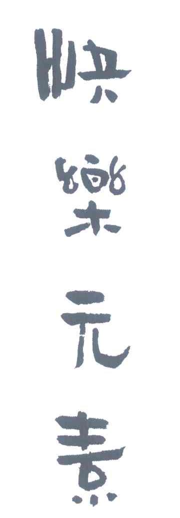 快乐元素