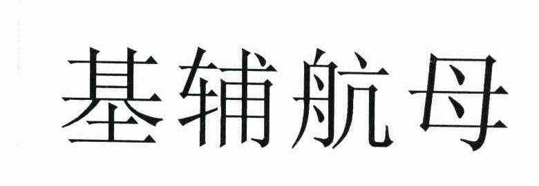 基辅航母