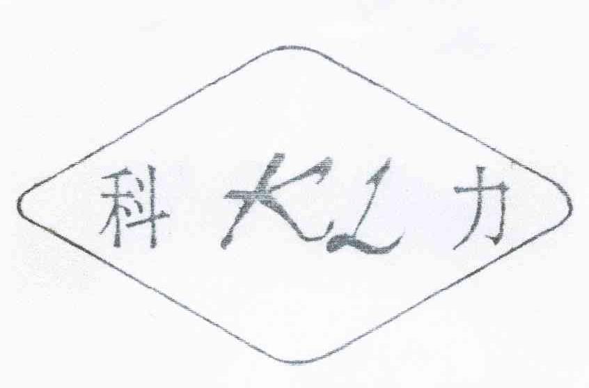 科力 KL
