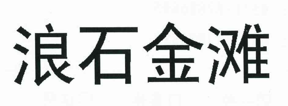 浪石金滩