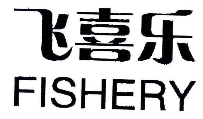 飞喜乐;FISHERY
