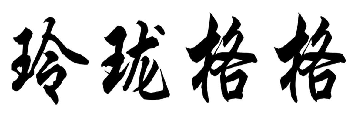 玲珑格格
