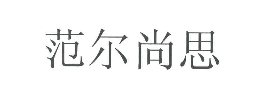 范尔尚思