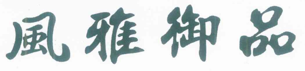 风雅御品