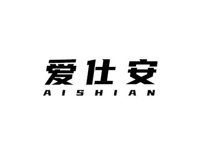爱仕安