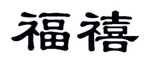 福禧