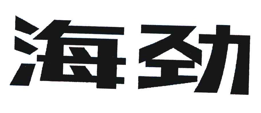 海劲
