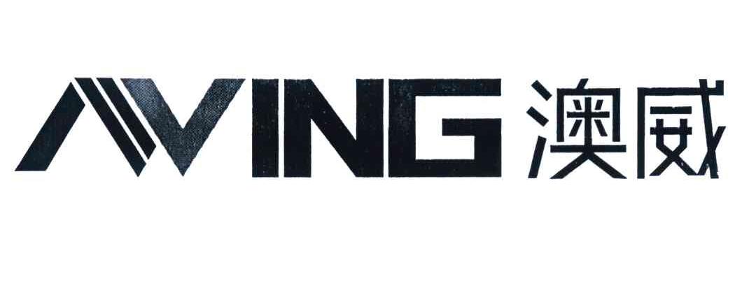 澳威 AVING