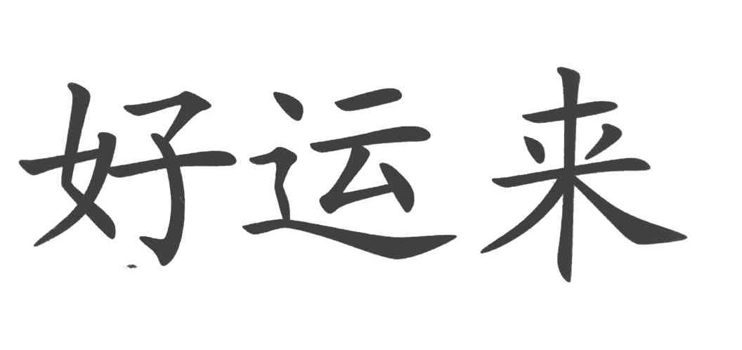 好运来