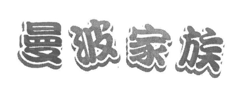 曼波家族