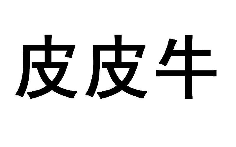 皮皮牛