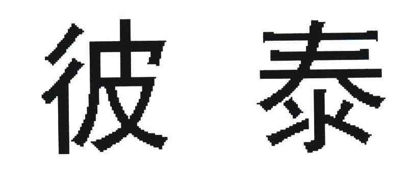 彼泰
