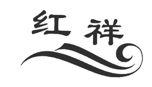 红祥