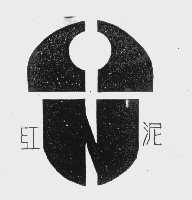 红泥