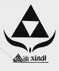 鑫迪