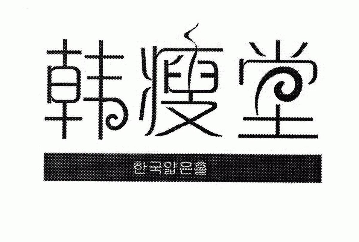 韩瘦堂
