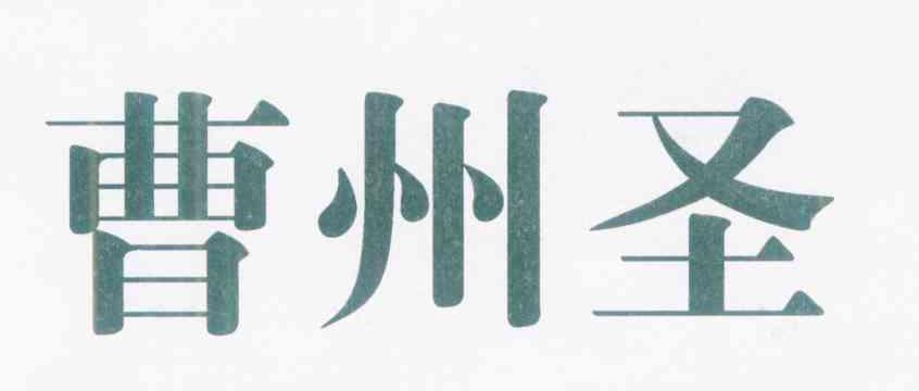 曹州圣