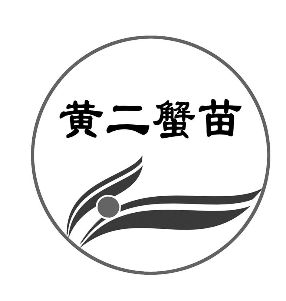 黄二蟹苗