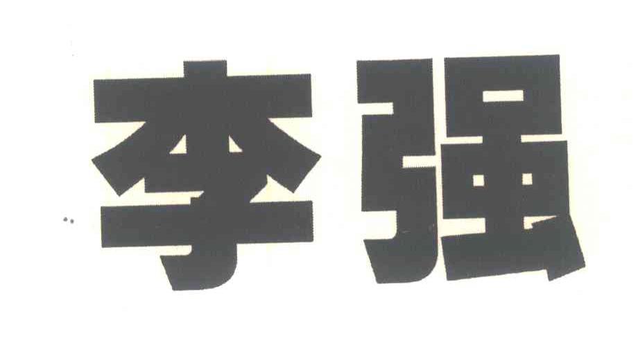 李强