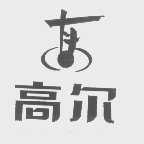 高尔