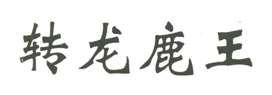 转龙鹿王