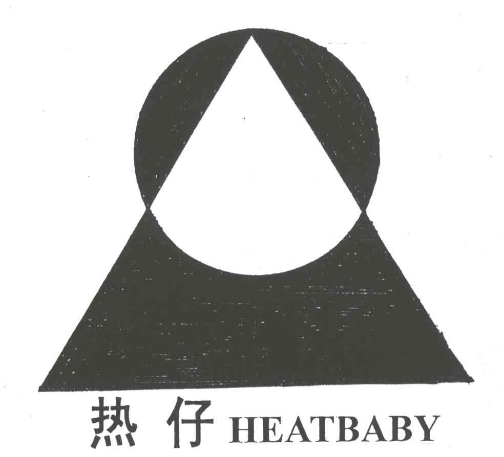 热仔