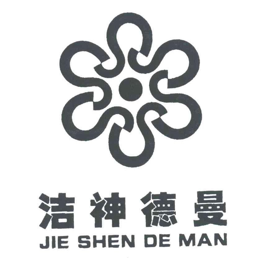 洁神德曼
