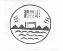 润丰康