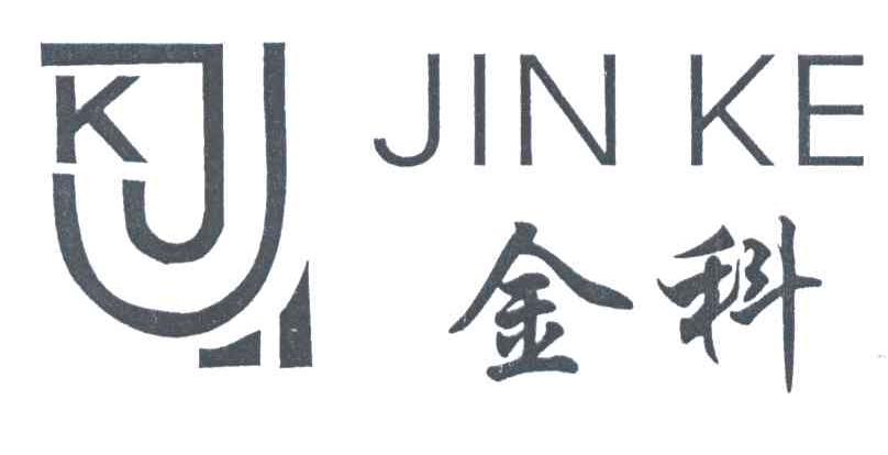 金科;JK