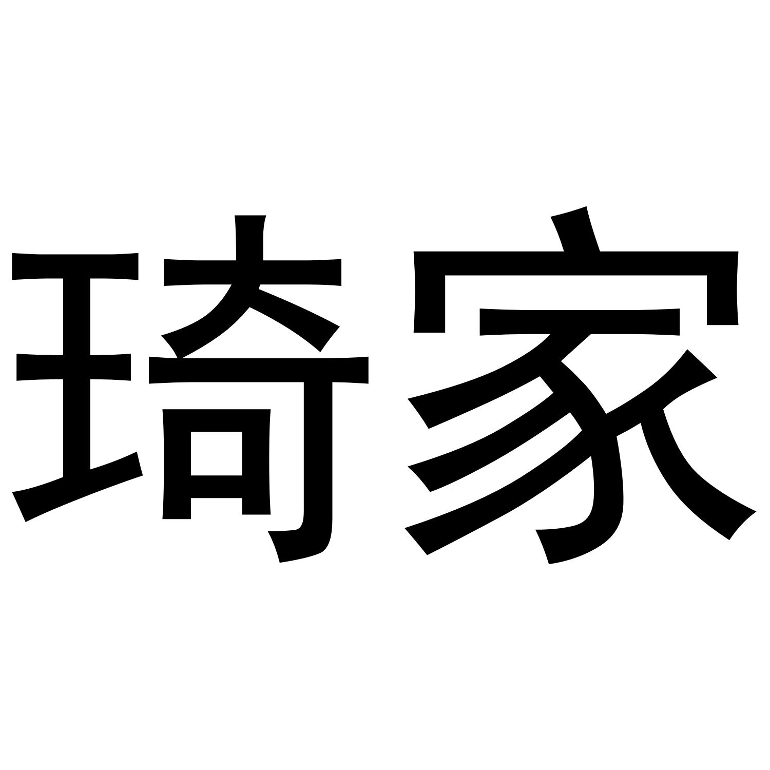 琦家