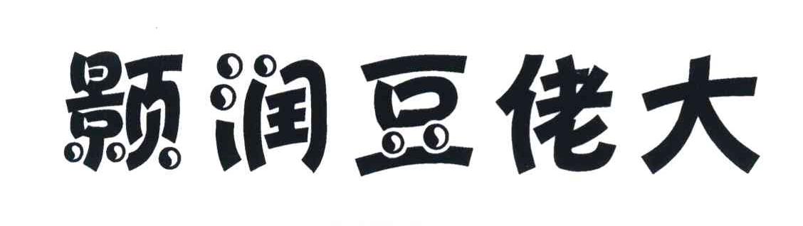 颢润豆佬大
