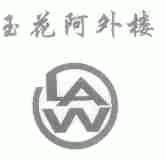 玉花阿外楼