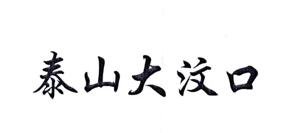 泰山大汶口
