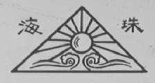海珠